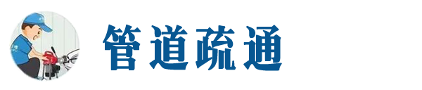 溪湖本地管道疏通网
